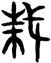 栽,毀敦 ,書法字典